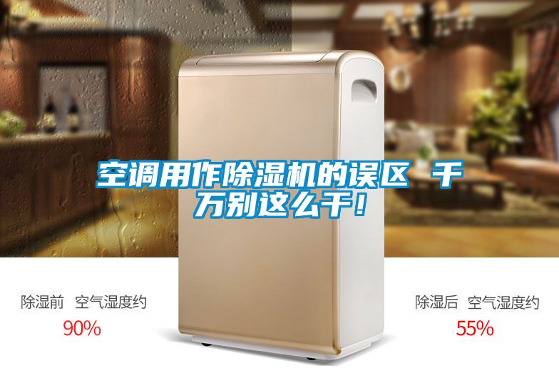 空調(diào)用作除濕機(jī)的誤區(qū) 千萬別這么干！
