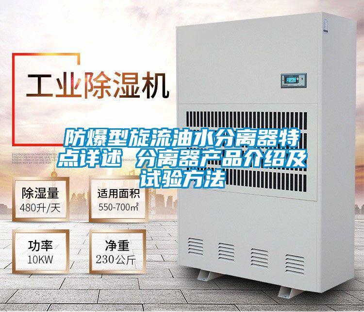 防爆型旋流油水分離器特點詳述 分離器產(chǎn)品介紹及試驗方法