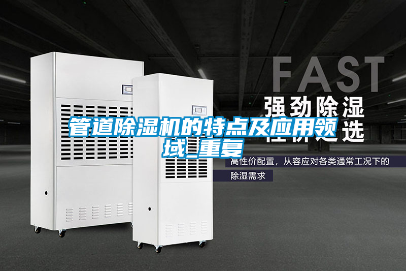 管道除濕機的特點及應(yīng)用領(lǐng)域_重復(fù)