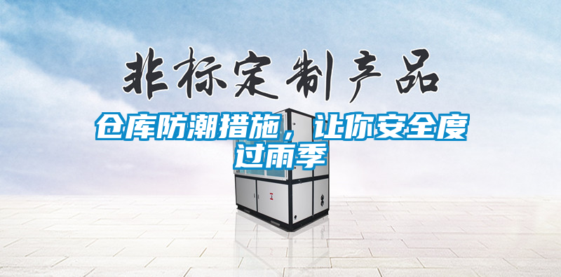 倉庫防潮措施，讓你安全度過雨季