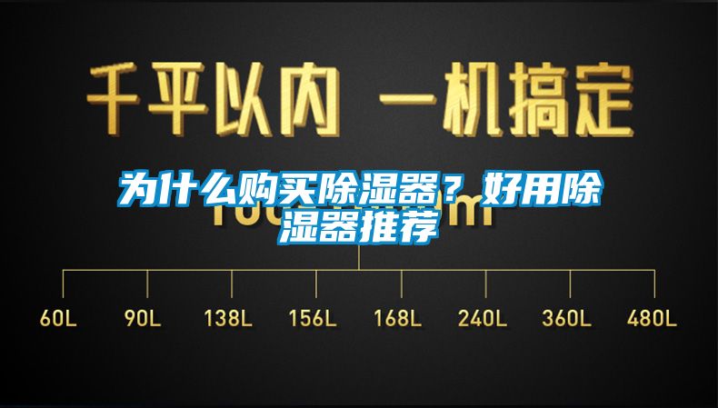 為什么購(gòu)買除濕器？好用除濕器推薦