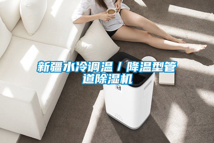 新疆水冷調(diào)溫/降溫型管道除濕機(jī)