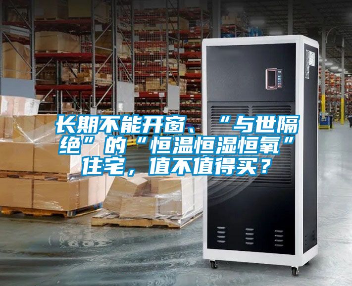 長期不能開窗、“與世隔絕”的“恒溫恒濕恒氧”住宅，值不值得買？