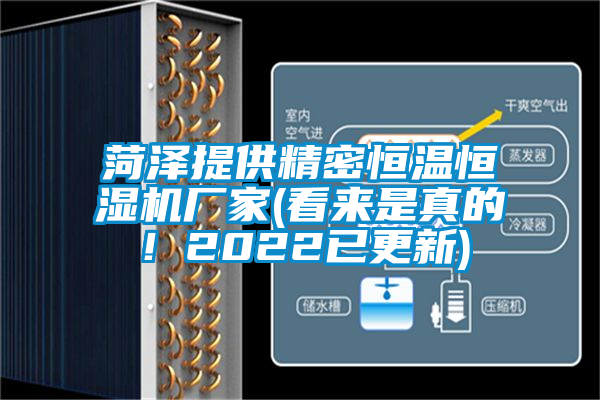 菏澤提供精密恒溫恒濕機廠家(看來是真的！2022已更新)