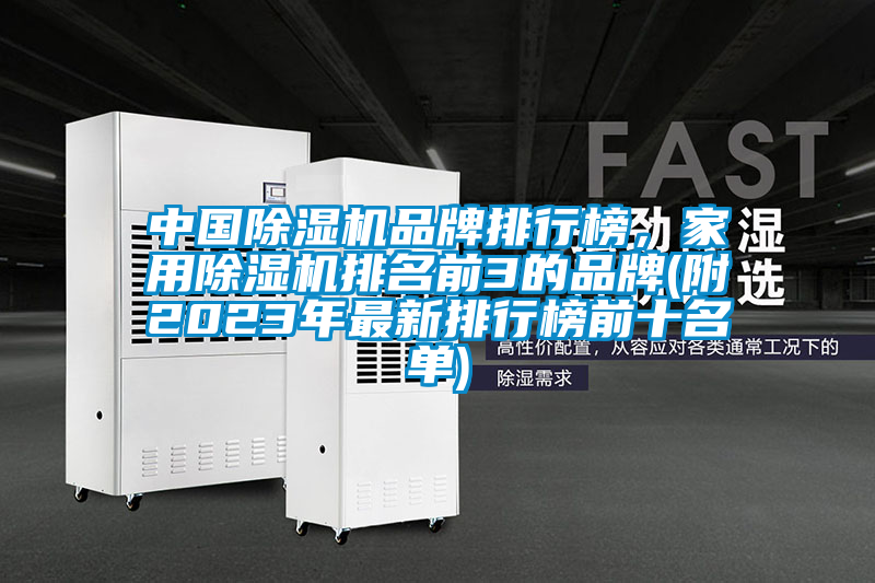 中國除濕機品牌排行榜，家用除濕機排名前3的品牌(附2023年最新排行榜前十名單)