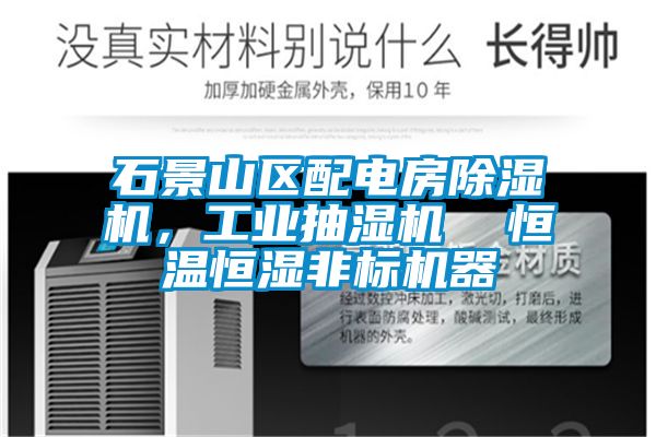 石景山區(qū)配電房除濕機(jī)，工業(yè)抽濕機(jī)  恒溫恒濕非標(biāo)機(jī)器