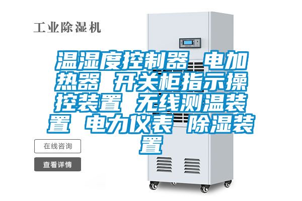 溫濕度控制器 電加熱器 開(kāi)關(guān)柜指示操控裝置 無(wú)線(xiàn)測(cè)溫裝置 電力儀表 除濕裝置