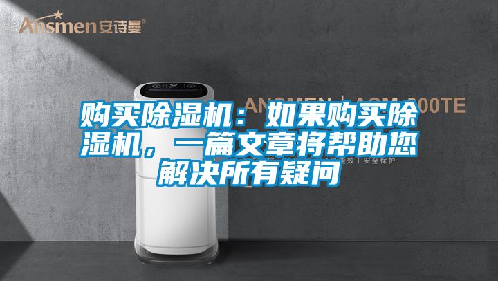 購(gòu)買除濕機(jī)：如果購(gòu)買除濕機(jī)，一篇文章將幫助您解決所有疑問