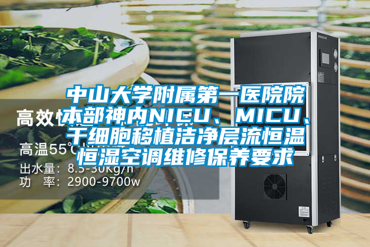 中山大學(xué)附屬第一醫(yī)院院本部神內(nèi)NICU、MICU、干細(xì)胞移植潔凈層流恒溫恒濕空調(diào)維修保養(yǎng)要求