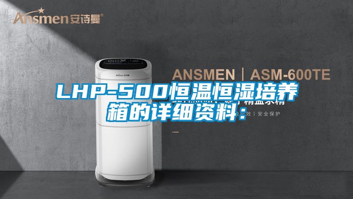 LHP-500恒溫恒濕培養(yǎng)箱的詳細資料: