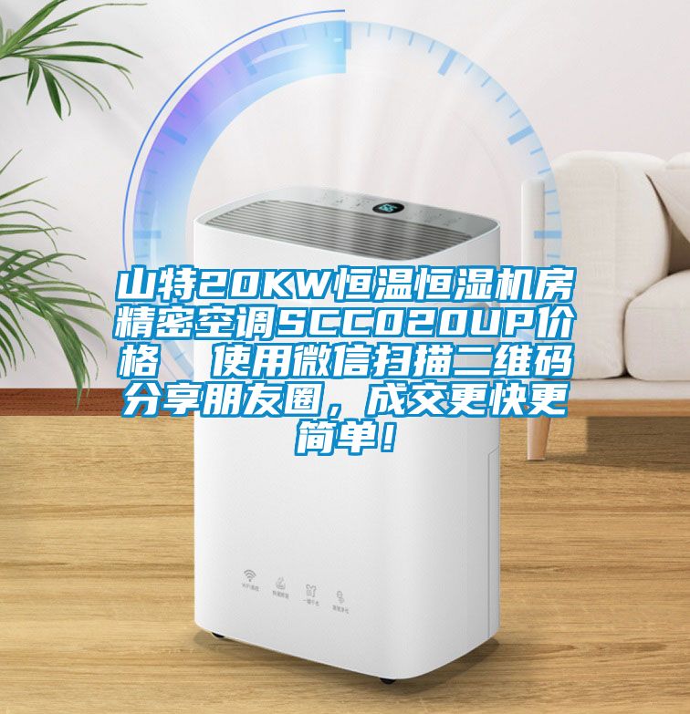 山特20KW恒溫恒濕機房精密空調(diào)SCC020UP價格  使用微信掃描二維碼分享朋友圈，成交更快更簡單！