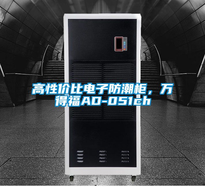 高性價比電子防潮柜，萬得福AD-051ch