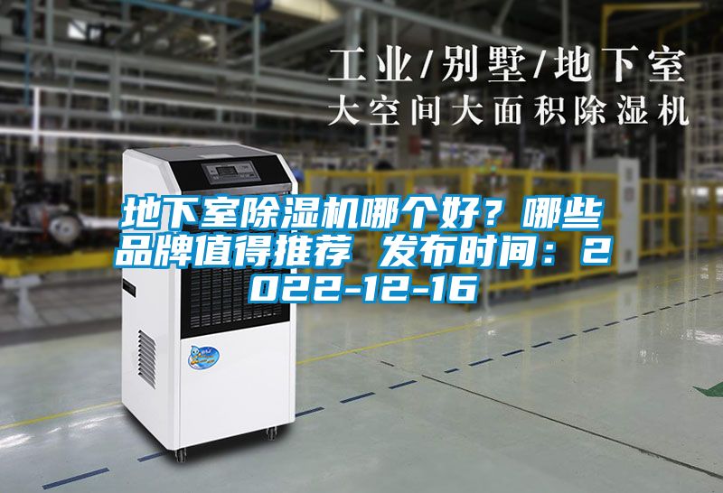 地下室除濕機(jī)哪個(gè)好？哪些品牌值得推薦 發(fā)布時(shí)間：2022-12-16