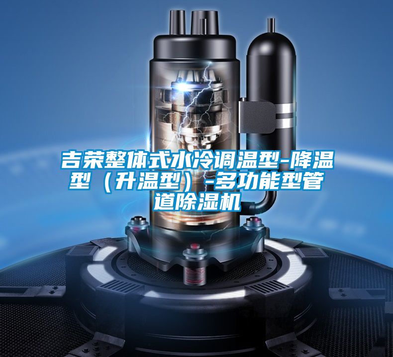 吉榮整體式水冷調(diào)溫型-降溫型(升溫型)-多功能型管道除濕機