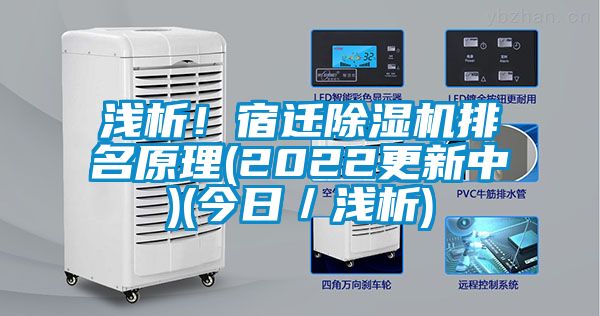 淺析！宿遷除濕機排名原理(2022更新中)(今日／淺析)