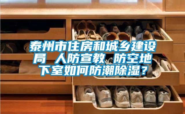 泰州市住房和城鄉(xiāng)建設(shè)局 人防宣教 防空地下室如何防潮除濕？