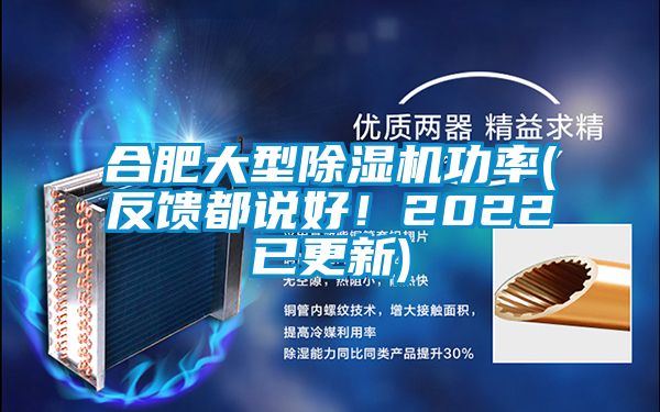 合肥大型除濕機(jī)功率(反饋都說好！2022已更新)
