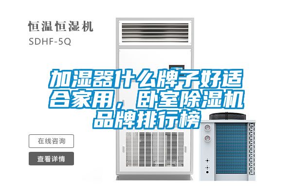 加濕器什么牌子好適合家用，臥室除濕機(jī)品牌排行榜
