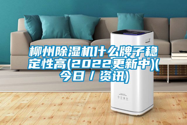 柳州除濕機(jī)什么牌子穩(wěn)定性高(2022更新中)(今日/資訊)