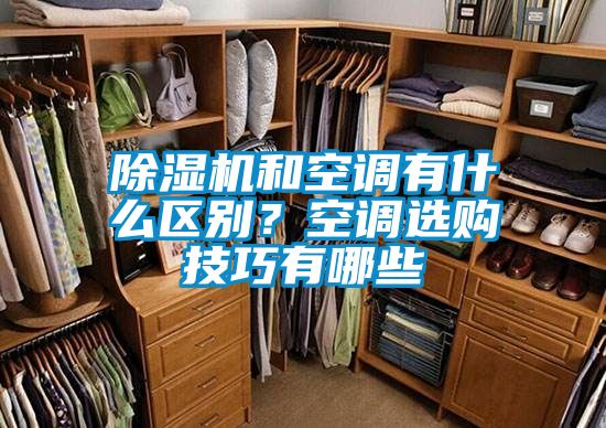 除濕機(jī)和空調(diào)有什么區(qū)別？空調(diào)選購(gòu)技巧有哪些
