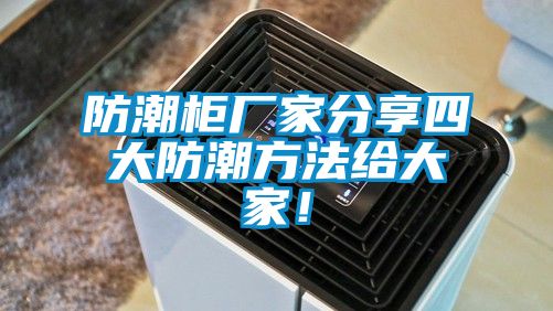 防潮柜廠家分享四大防潮方法給大家！