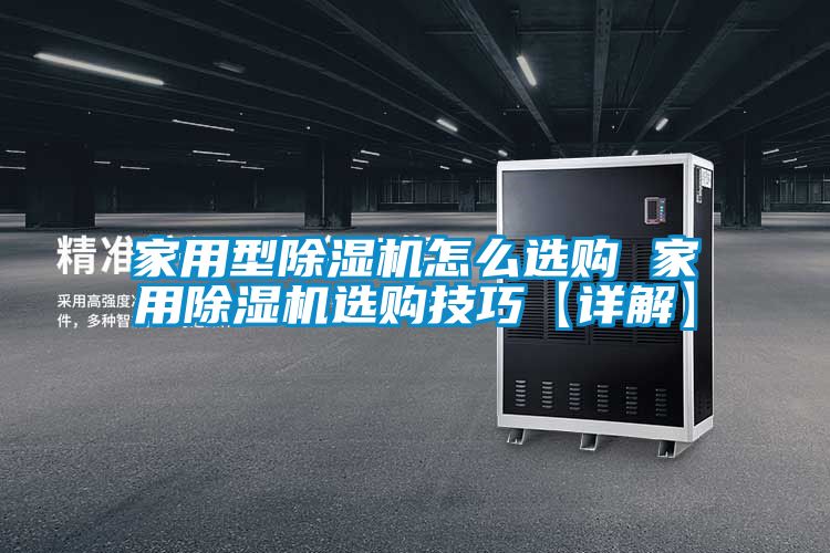 家用型除濕機(jī)怎么選購 家用除濕機(jī)選購技巧【詳解】