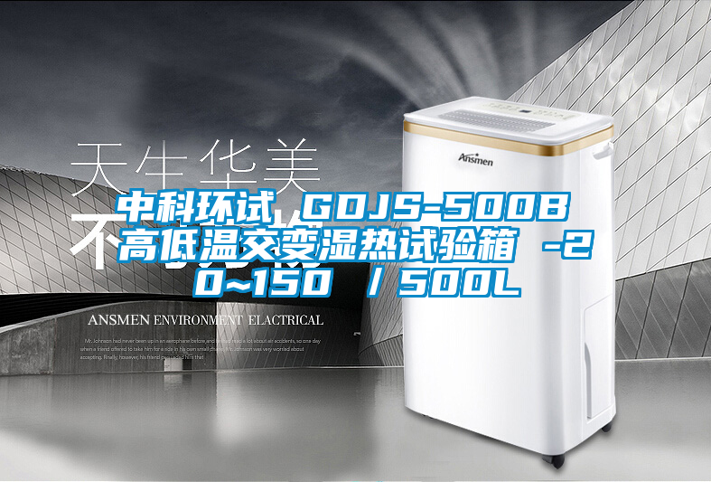 中科環(huán)試 GDJS-500B 高低溫交變濕熱試驗(yàn)箱 -20~150℃/500L