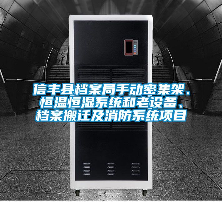 信豐縣檔案局手動密集架、恒溫恒濕系統(tǒng)和老設(shè)備、檔案搬遷及消防系統(tǒng)項目