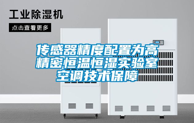 傳感器精度配置為高精密恒溫恒濕實驗室空調(diào)技術保障