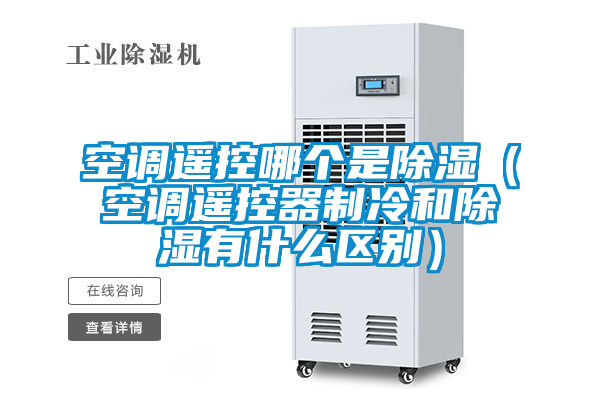 空調(diào)遙控哪個是除濕(空調(diào)遙控器制冷和除濕有什么區(qū)別)