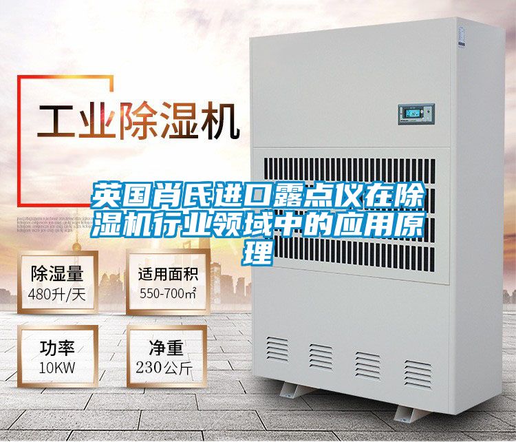 英國肖氏進(jìn)口露點儀在除濕機行業(yè)領(lǐng)域中的應(yīng)用原理