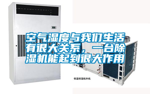 空氣濕度與我們生活有很大關系,一臺除濕機能起到很大作用