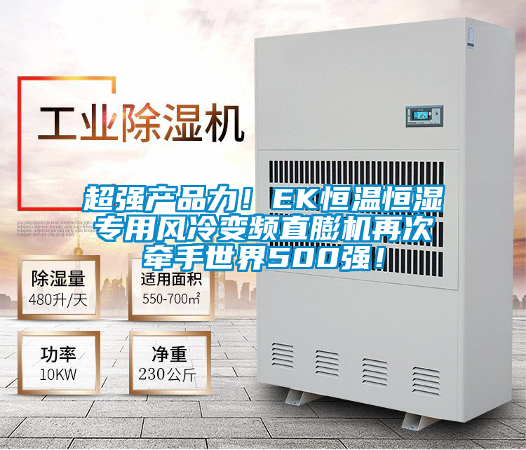 超強(qiáng)產(chǎn)品力！EK恒溫恒濕專用風(fēng)冷變頻直膨機(jī)再次牽手世界500強(qiáng)！
