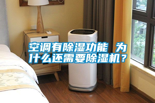 空調(diào)有除濕功能 為什么還需要除濕機(jī)?