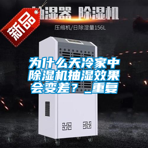 為什么天冷家中除濕機抽濕效果會變差？_重復(fù)