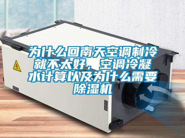 為什么回南天空調(diào)制冷就不太好，空調(diào)冷凝水計(jì)算以及為什么需要除濕機(jī)