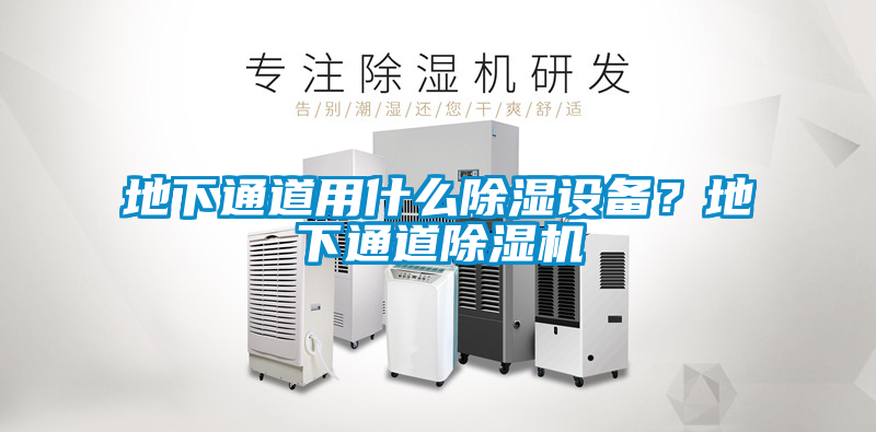地下通道用什么除濕設(shè)備？地下通道除濕機(jī)