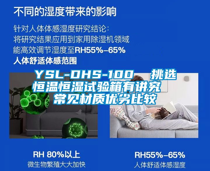 YSL-DHS-100 挑選恒溫恒濕試驗(yàn)箱有講究 常見(jiàn)材質(zhì)優(yōu)劣比較