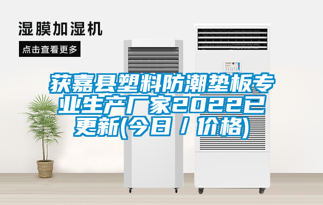 獲嘉縣塑料防潮墊板專業(yè)生產(chǎn)廠家2022已更新(今日/價格)