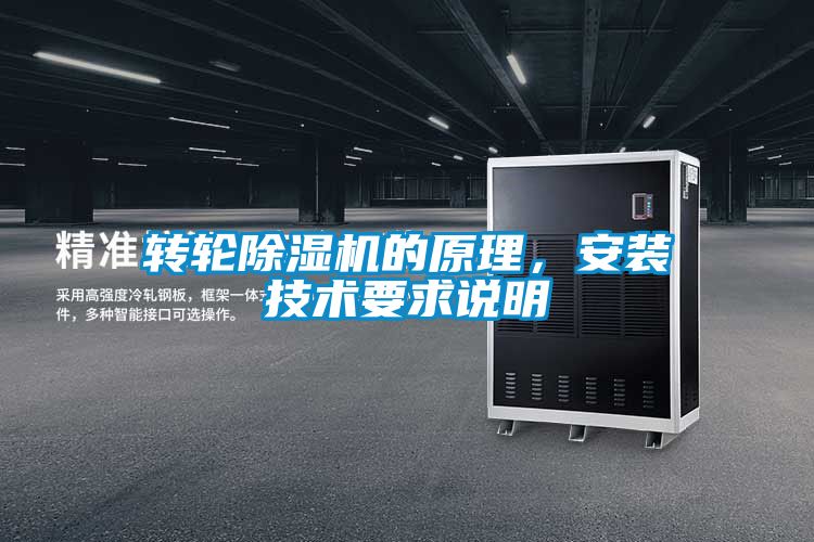 轉(zhuǎn)輪除濕機(jī)的原理，安裝技術(shù)要求說(shuō)明