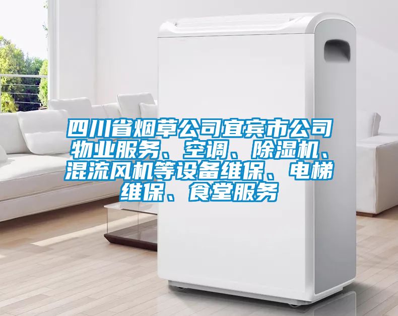 四川省煙草公司宜賓市公司物業(yè)服務(wù)、空調(diào)、除濕機(jī)、混流風(fēng)機(jī)等設(shè)備維保、電梯維保、食堂服務(wù)