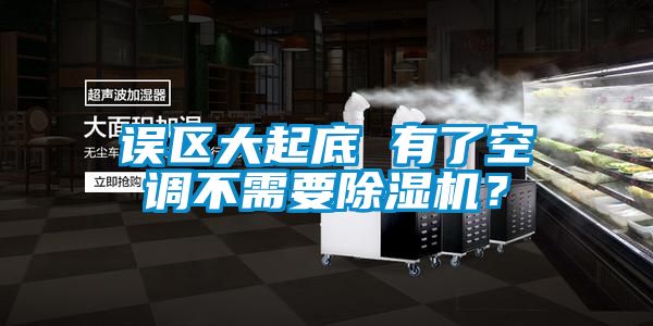 誤區(qū)大起底 有了空調(diào)不需要除濕機？