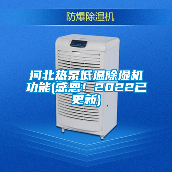 河北熱泵低溫除濕機(jī)功能(感恩！2022已更新)