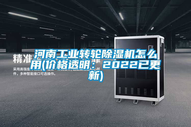 河南工業(yè)轉(zhuǎn)輪除濕機(jī)怎么用(價(jià)格透明:2022已更新)