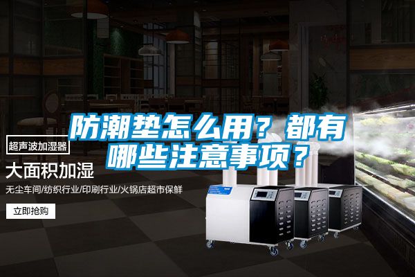 防潮墊怎么用？都有哪些注意事項(xiàng)？