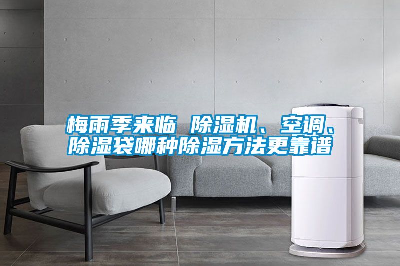 梅雨季來(lái)臨 除濕機(jī)、空調(diào)、除濕袋哪種除濕方法更靠譜