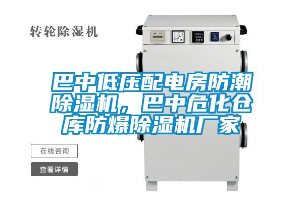 巴中低壓配電房防潮除濕機(jī)，巴中?；瘋}(cāng)庫(kù)防爆除濕機(jī)廠家