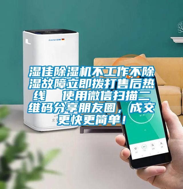 濕佳除濕機不工作不除濕故障立即撥打售后熱線  使用微信掃描二維碼分享朋友圈，成交更快更簡單！