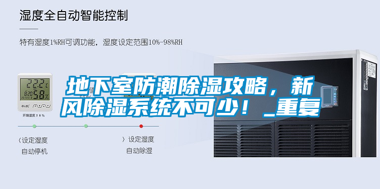 地下室防潮除濕攻略，新風(fēng)除濕系統(tǒng)不可少！_重復(fù)