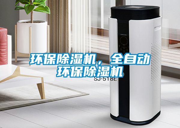 環(huán)保除濕機(jī),全自動(dòng)環(huán)保除濕機(jī)